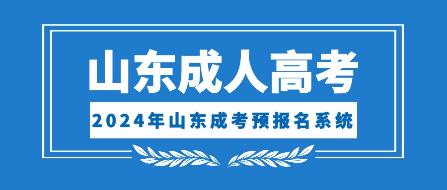 报名2024年滨州成人高考是双证吗？山东成考网