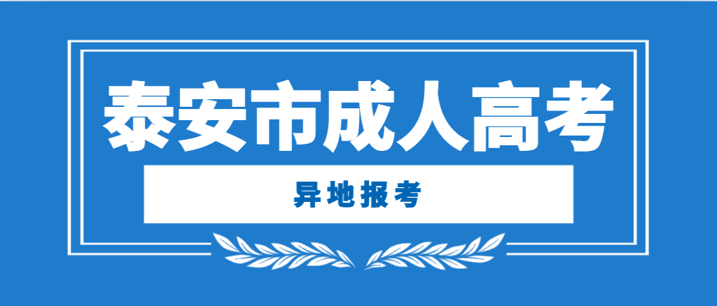 2024年泰安市成考外地户口考生可以报名吗？山东成考网