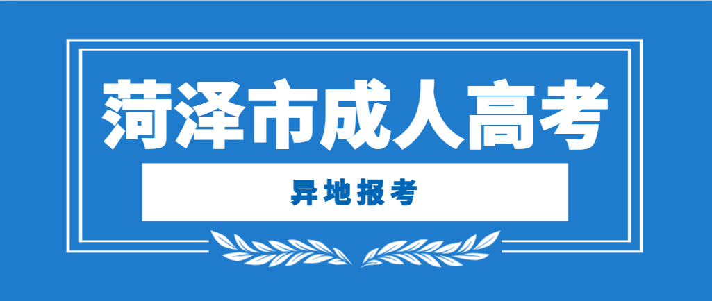 2024年菏泽成人高考允许异地生报考吗？山东成考网