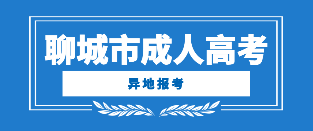 聊城市2024年成人高考异地生如何报考？