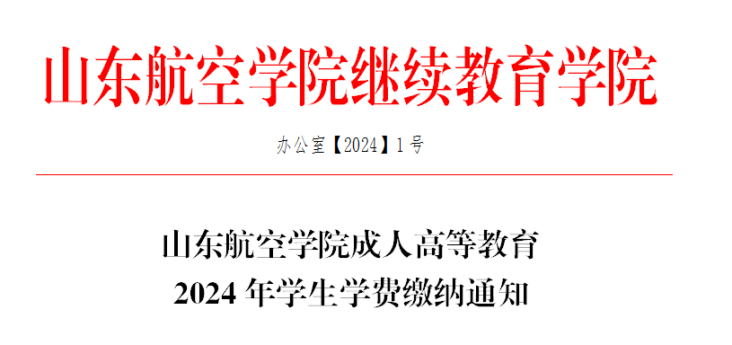 山东航空学院成人高等教育 2024年学生学费缴纳通知