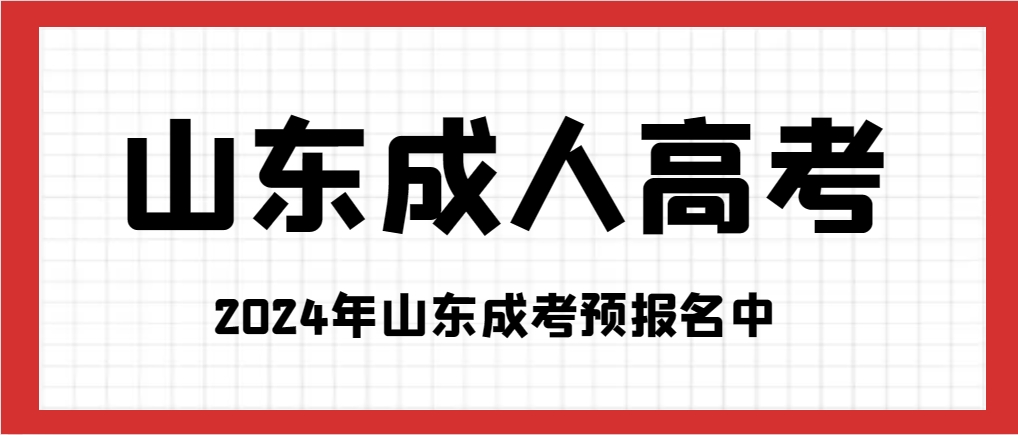 山东成人高考被录取之后还能更改院校吗，山东成考网