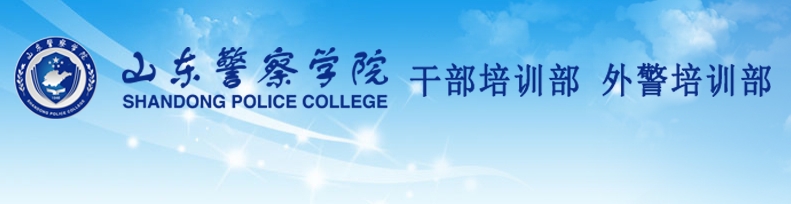 山东警察学院成人高等教育学员2024年上半年面授通知(图1)