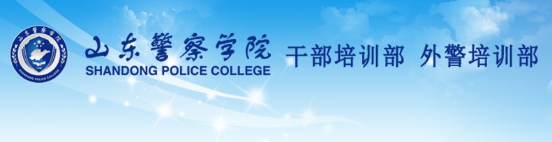 山东警察学院成人高等教育学员2024年上半年面授通知，山东成考网