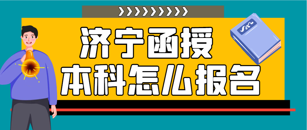 济宁市2024年函授本科怎么报名？