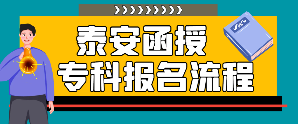 2024年泰安市函授专科学历报名到毕业流程！山东成考网