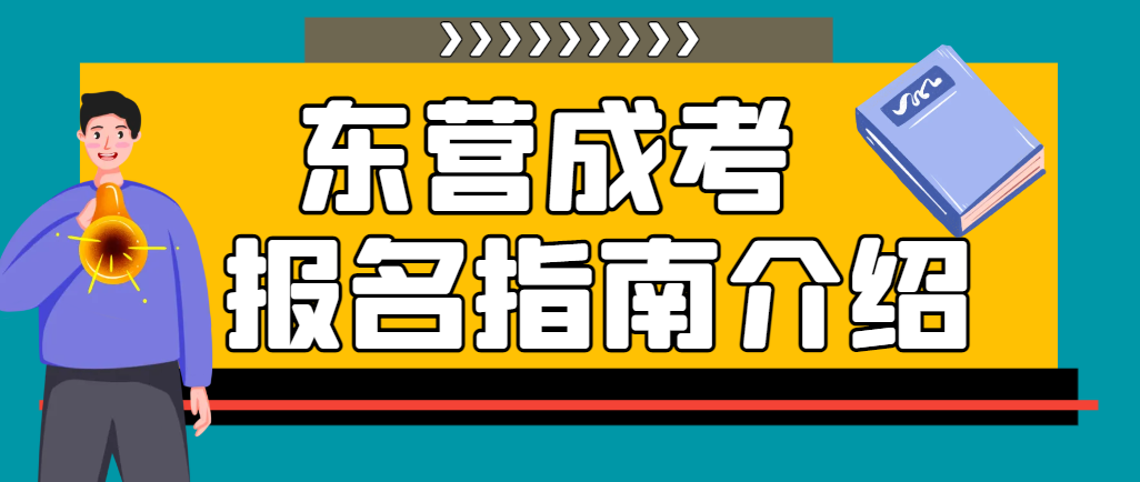 2024年东营市成人高考报考指南【建议收藏】