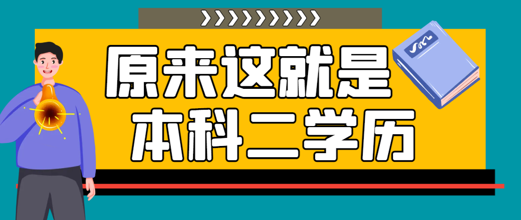 看完明白啦，原来这就是本科二学历！(图1)