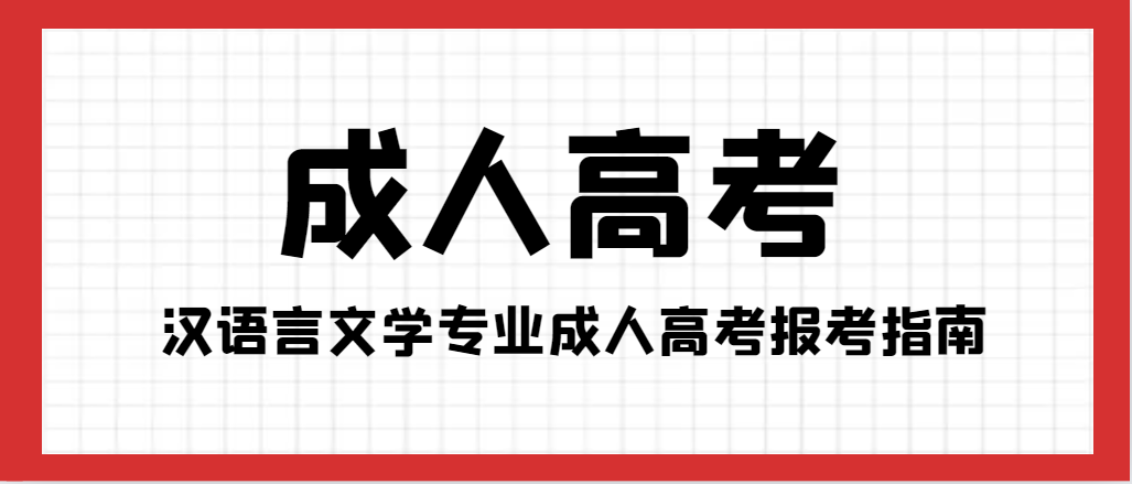 2024年汉语言文学专业成人高考报考指南。山东成考网
