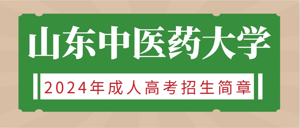 山东中医药大学2024年成人高考招生简章(图1)