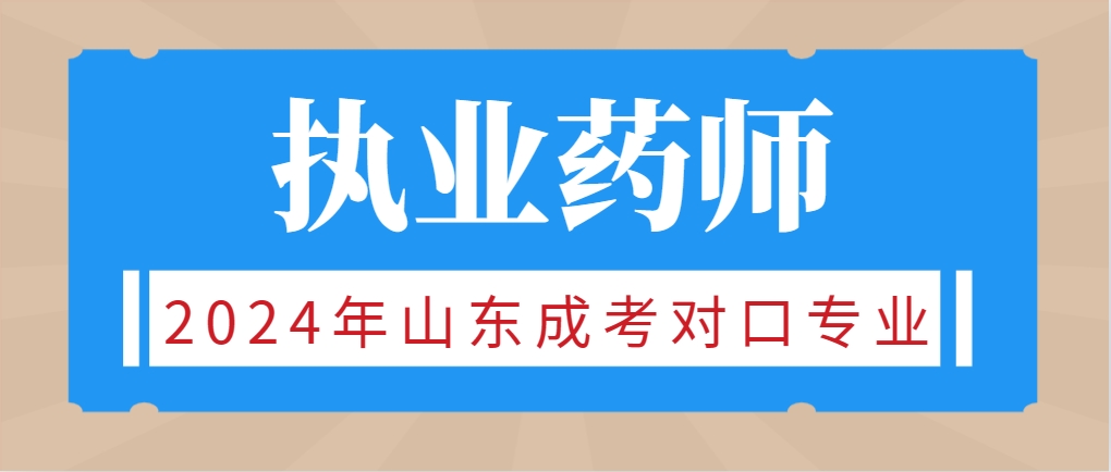想考执业药师，是选择成人高考的中医学专业还是中药学呢？(图1)