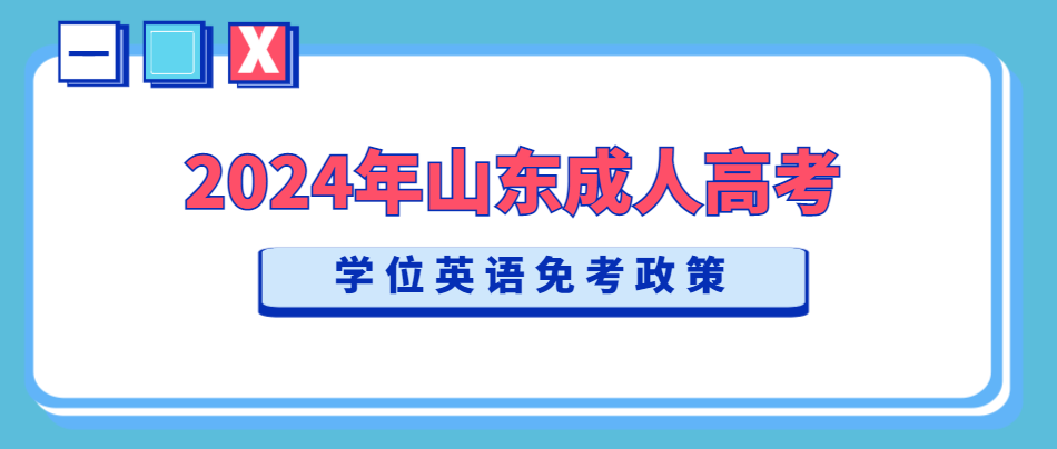 2024年山东成人高考学位英语免考政策