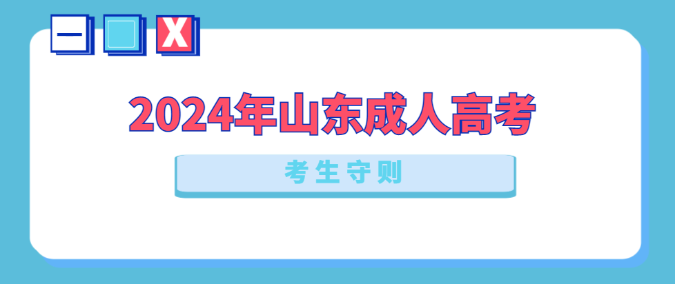 2024年山东成人高考入学考试考生守则。山东成考网