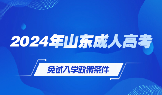 2024年山东成人高考免试入学政策条件