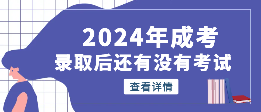 成人高考录取之后还有考试吗？山东成考网