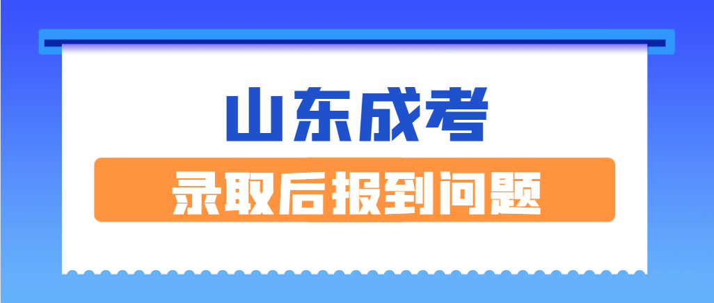 2024级山东成人高考录取后一定要去学校报到吗？