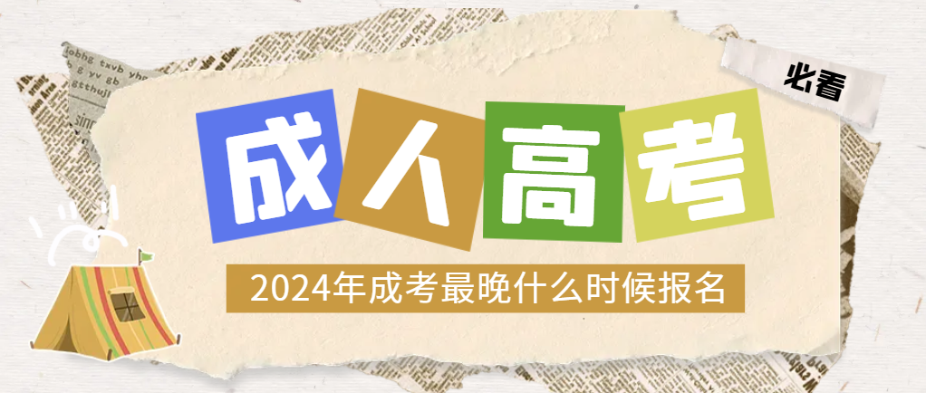2024年山东成人高考最晚什么时候报名？