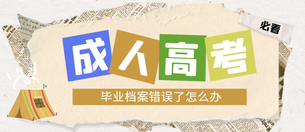 成人高考毕业发现档案有错误怎么办？