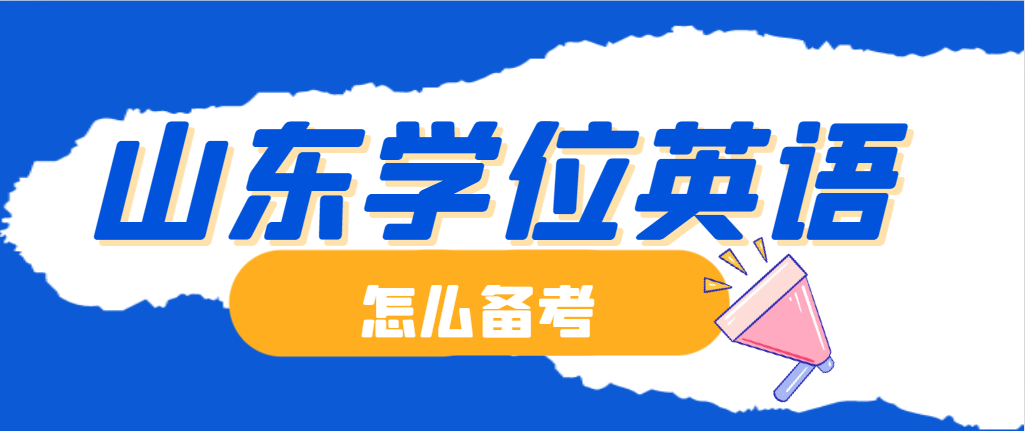 现在还没开始学，2024学位英语考试能过关吗？山东成考网