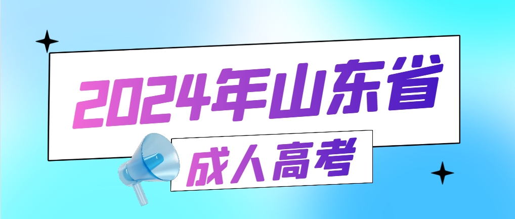 2024年山东女子学院成人高考函授本科报名条件,山东成考网