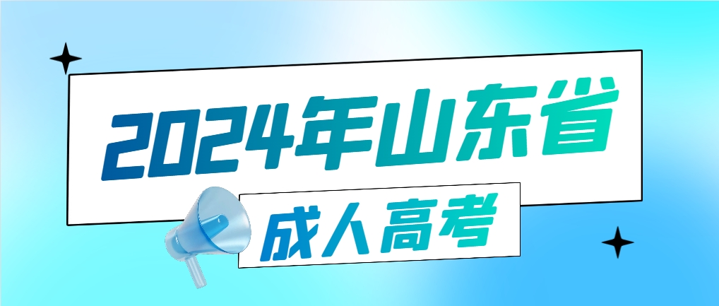 山东成人高考学位证如何申请