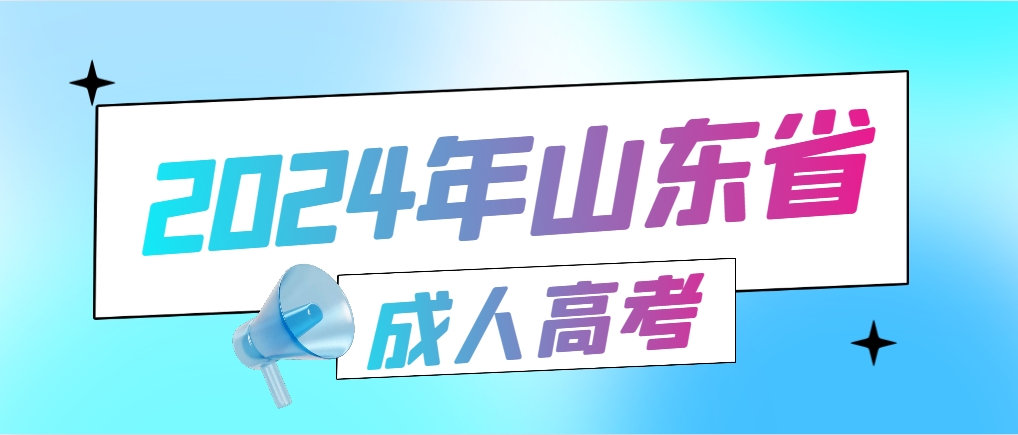 山东政法学院成人高考函授本科2024年报名条件