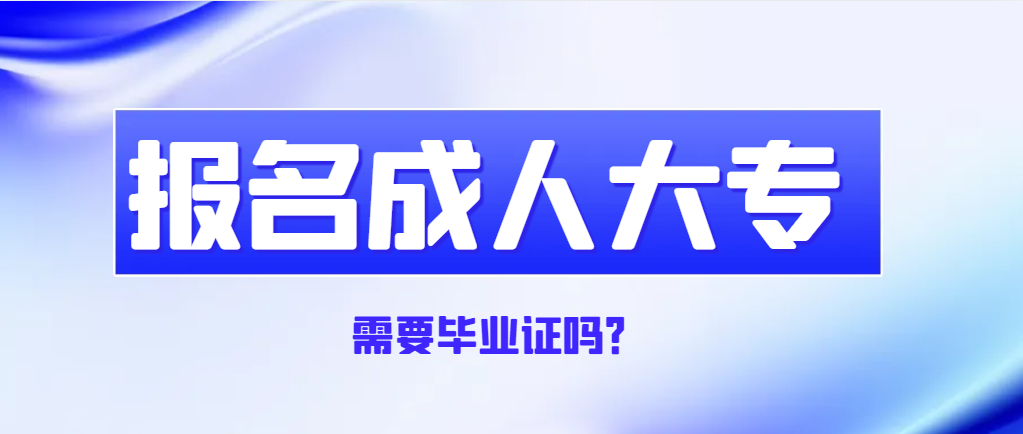报考2024年山东成人大专需要高中毕业证吗？