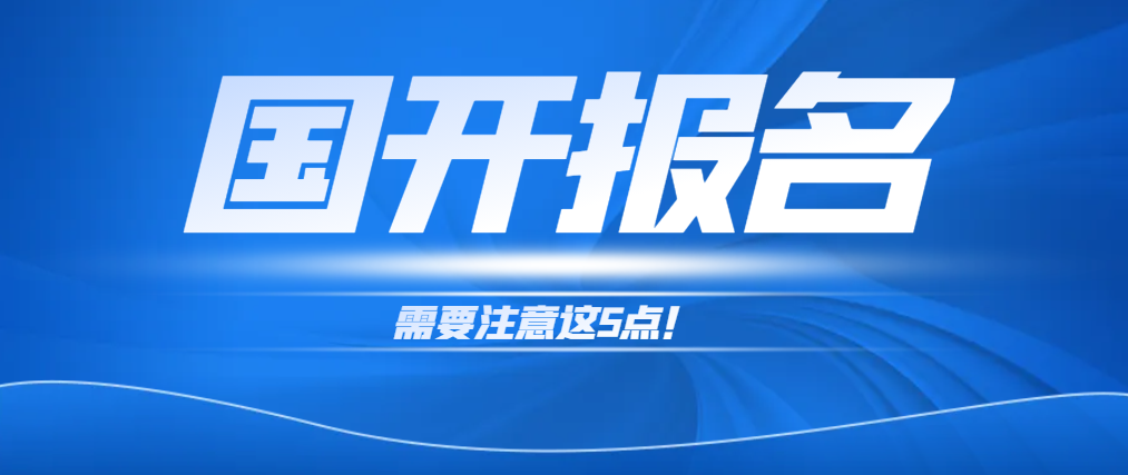 报名2024年春季国家开放大学，要注意这5点！(图1)