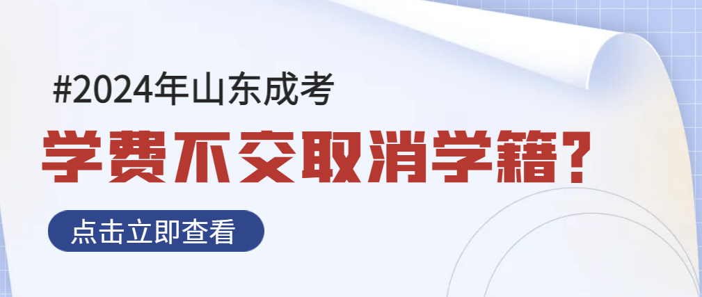 山东成人高考录取后，学费不交会注销学籍吗？