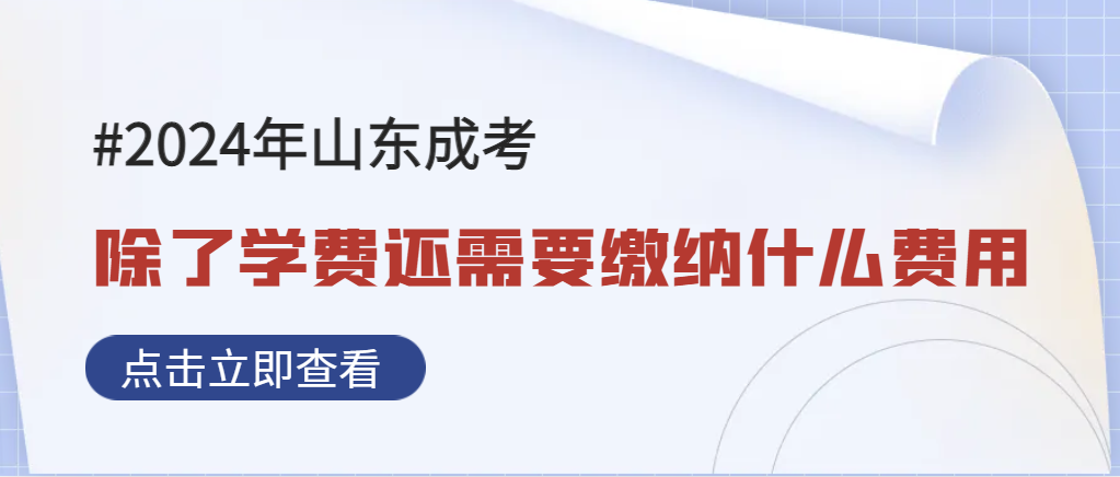 成考除了缴纳学费，还有其它费用吗？山东成考网