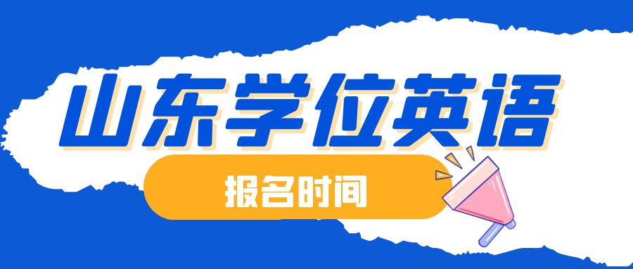 2024年山东学位外语考试报名全面解析：时间、通道与流程一文掌握！