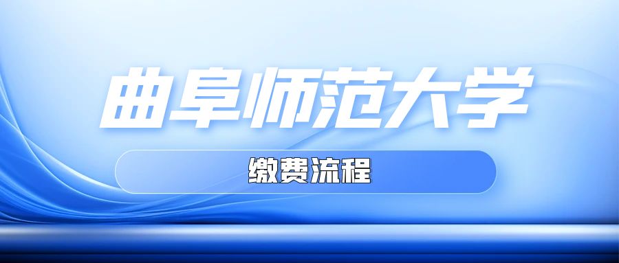 曲阜师范大学成人高考网上自助缴纳学费指南：时间、方式及操作流程