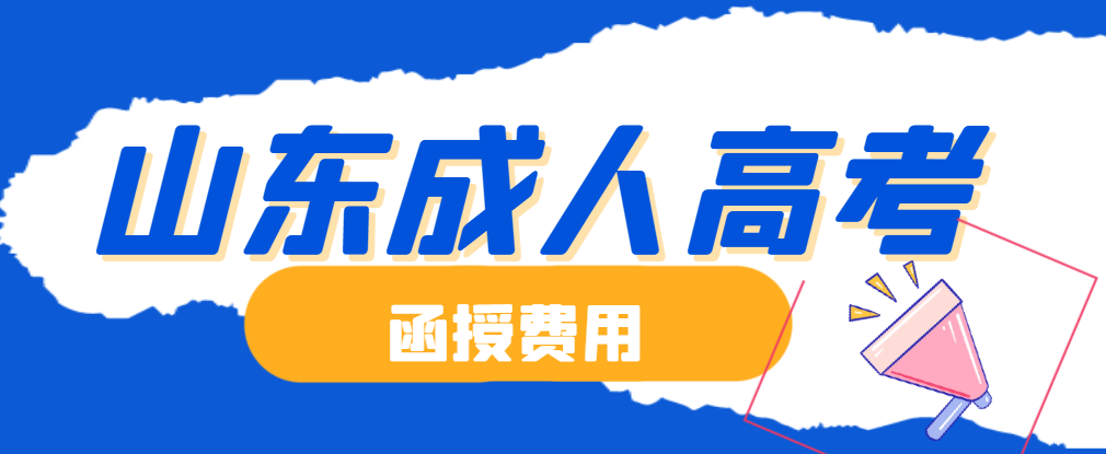 2024年报名山东成人高考（函授）需要花多少钱？(图1)