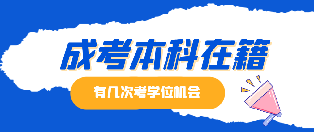 成人本科在籍期间可以参加几次学位英语考试？(图1)