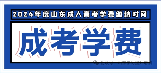 山东成人高考这些院校2024年度学费缴纳平台即将关闭！(图1)