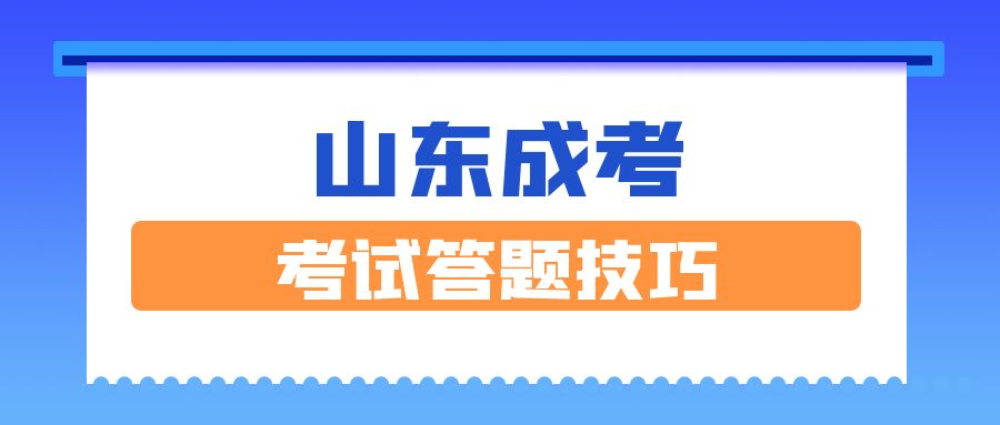 成人高考答题策略及注意事项：让您考试更顺利的秘密武器