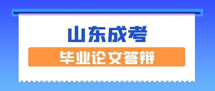 山东 成人高考毕业论文答辩是怎么回事？(图1)