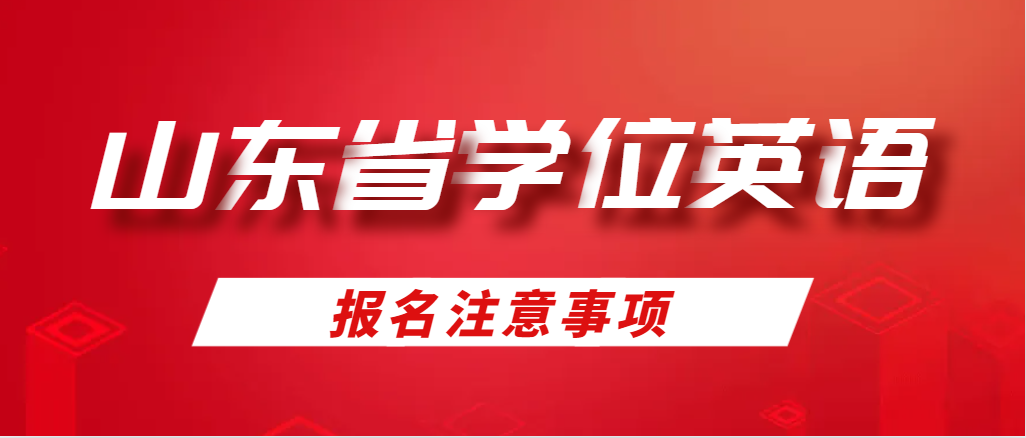 报名2024年上半年山东学士学位英语考试，要注意这5点！