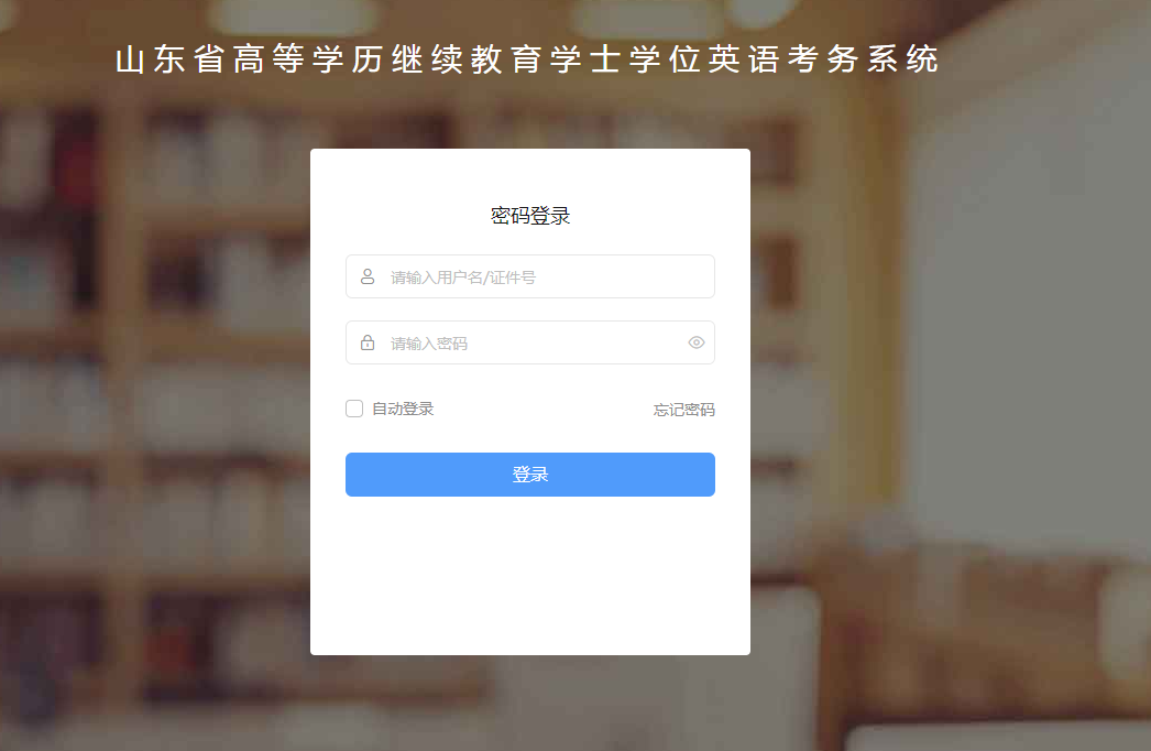 报名2024年上半年山东学士学位英语考试，要注意这5点！(图2)
