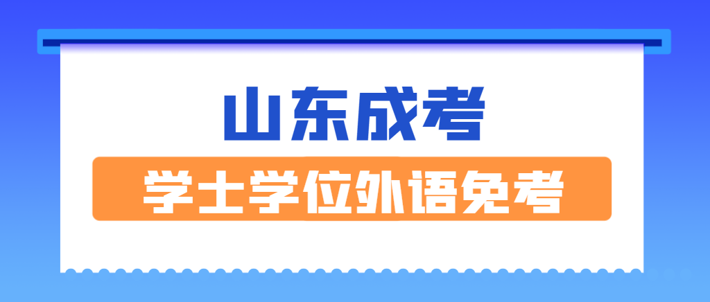 打破信息差，以下六种情况可以免考成人高考学士学位外语！