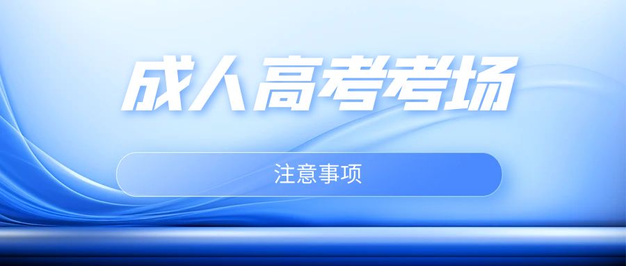 成人高考考场注意事项：顺利完成考试的关键点(图1)