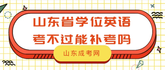 山东省学位英语考试能补考吗？