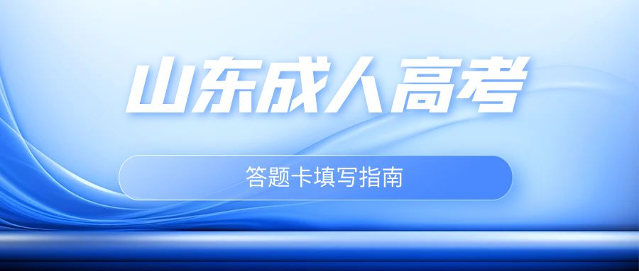 成人高考答题卡填写指南：掌握正确填写方法，助力考试成功