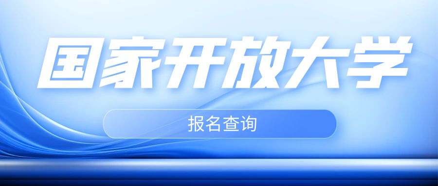 2024年国家开放大学春季报名截止时间及报名方法一览