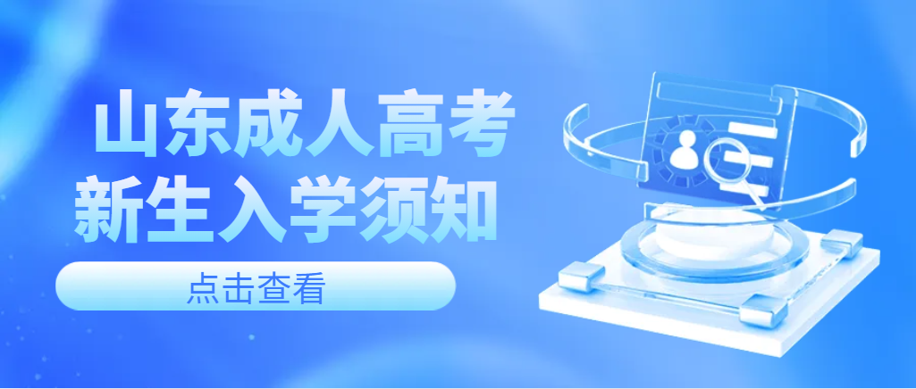 2024级山东省成人高考新生须知。山东成考网