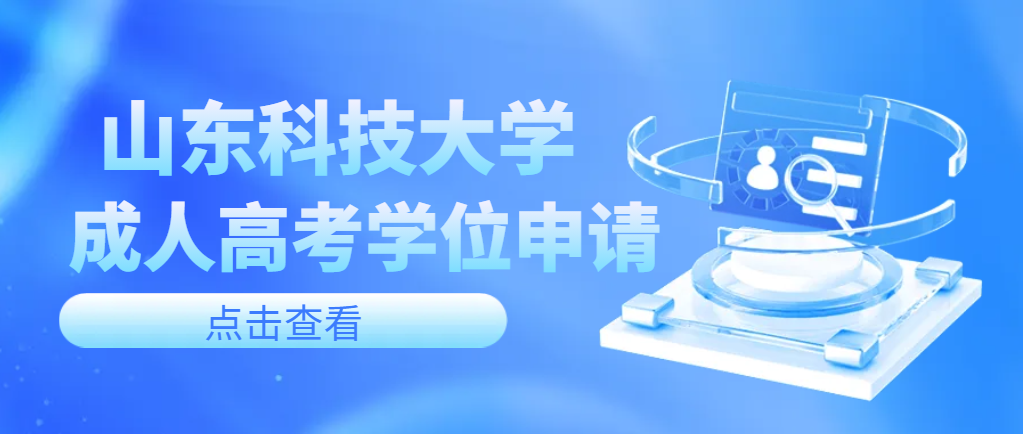 2024年山东科技大学成人高考学士学位申请条件(图1)