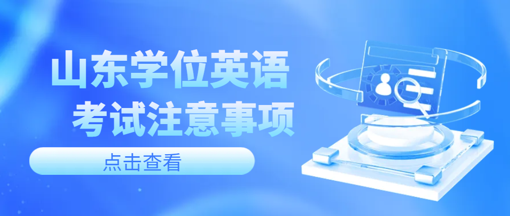 注意|山东省学位英语上机考试注意事项(图1)