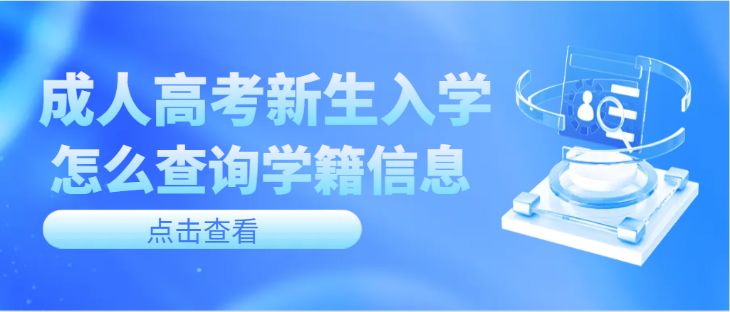 2024级成人高考新生入学后，如何查询学籍信息？山东成考网