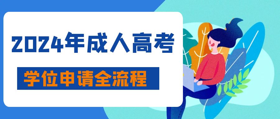 2024年成人高考学位申请全流程攻略