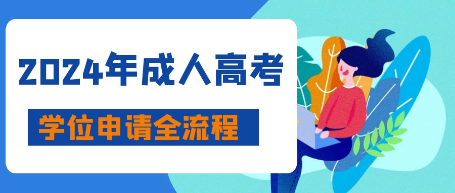 2024年成人高考学位申请全流程攻略